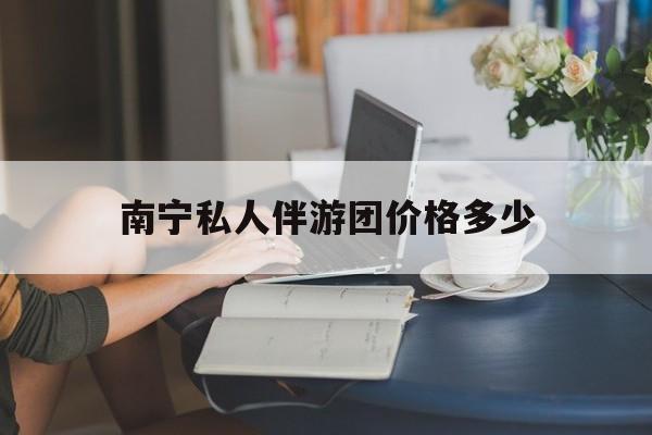 拉萨2026年最新南宁私人伴游团价格多少渠道分享(最方便真实的拉萨茉莉伴游伴游天下全国联盟方法)